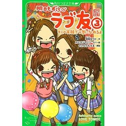 明日もずっと ラブ友〈3〉キミの笑顔で元気になれるよ(角川つばさ文庫) [新書]