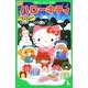 小説 ハローキティ―どきどきアップルパイ(角川つばさ文庫) [新書]