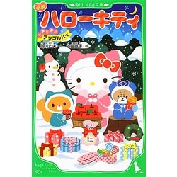 小説 ハローキティ―どきどきアップルパイ(角川つばさ文庫) [新書]