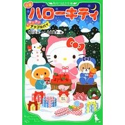 小説 ハローキティ―どきどきアップルパイ(角川つばさ文庫) [新書]