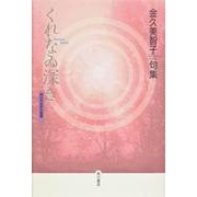 くれなゐ深き－金久美智子句集（角川平成俳句叢書 44） [単行本]