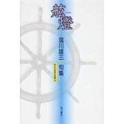 舷燈－塩川雄三句集（角川平成俳句叢書 45） [単行本]