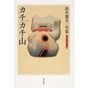 カチカチ山－鈴木鷹夫句集（角川平成俳句叢書 46） [単行本]