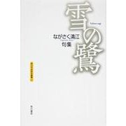 雪の鷺－ながさく清江句集（角川平成俳句叢書 47） [単行本]