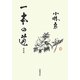 一本の道 新装版 [単行本]