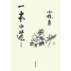 一本の道 新装版 [単行本]