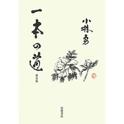 一本の道 新装版 [単行本]