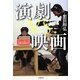 演劇VS.映画―ドキュメンタリーは「虚構」を映せるか [単行本]