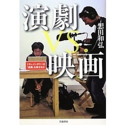 演劇VS.映画―ドキュメンタリーは「虚構」を映せるか [単行本]
