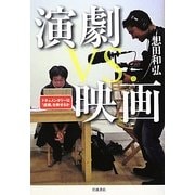 演劇VS.映画―ドキュメンタリーは「虚構」を映せるか [単行本]