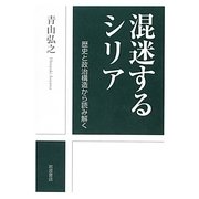 混迷するシリア―歴史と政治構造から読み解く [単行本]