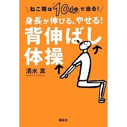 ねこ背は「10秒」で治る!身長が伸びる、やせる!背伸ばし体操(講談社の実用BOOK) [単行本]