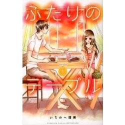 ふたりのテーブル（1）（講談社コミックス別冊フレンド） [コミック]
