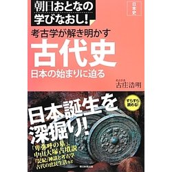 考古学が解き明かす古代史―日本の始まりに迫る(朝日おとなの学びなおし!―日本史) [単行本]