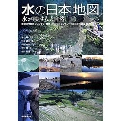 ヨドバシ Com 水の日本地図 水が映す人と自然 東京大学総括