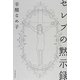 セレブの黙示録 [単行本]