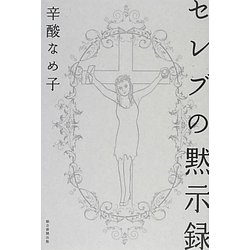 セレブの黙示録 [単行本]
