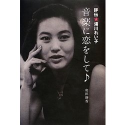 評伝★湯川れい子―音楽に恋をして [単行本]