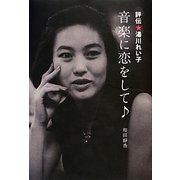 評伝★湯川れい子―音楽に恋をして [単行本]
