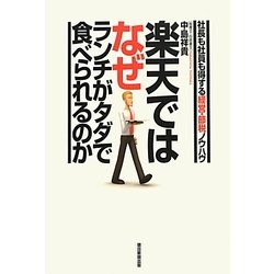 楽天ではなぜランチがタダで食べられるのか―社長も社員も得する経営・節税ノウハウ [単行本]