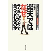楽天ではなぜランチがタダで食べられるのか―社長も社員も得する経営・節税ノウハウ [単行本]