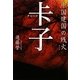 ［ソウ］子(チャーズ)―中国建国の残火 [単行本]
