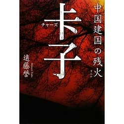 ［ソウ］子(チャーズ)―中国建国の残火 [単行本]