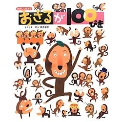 おさるが100ぴき―さがしてみよう [絵本]
