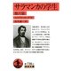 サラマンカの学生 他六篇(岩波文庫) [文庫]