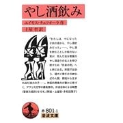 やし酒飲み(岩波文庫) [文庫]