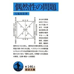 偶然性の問題(岩波文庫) [文庫]