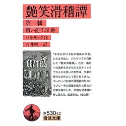 艶笑滑稽譚〈第1輯〉贖い能う罪 他(岩波文庫) [文庫]