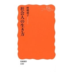 社会人の生き方(岩波新書) [新書]