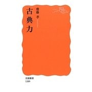 古典力(岩波新書) [新書]