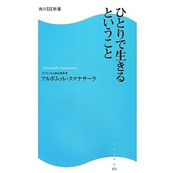 ひとりで生きるということ(角川SSC新書) [新書]