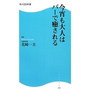 今宵も大人はバーで癒される(角川SSC新書) [新書]