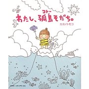 わたし、孤島そだち。 [単行本]
