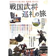 戦国武将巡礼の旅―名将ゆかりの城、神社、博物館、墓を巡る [単行本]