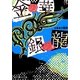 金の華 銀の龍〈3〉(魔法のiらんど文庫) [文庫]