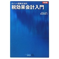 税効果会計入門 改訂版 (ポイント図解式会計) [単行本]