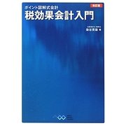 税効果会計入門 改訂版 (ポイント図解式会計) [単行本]