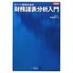 財務諸表分析入門 改訂版 (ポイント図解式会計) [単行本]