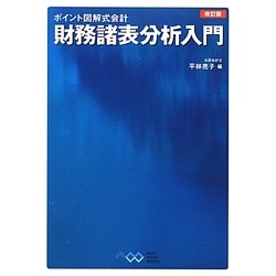 財務諸表分析入門 改訂版 (ポイント図解式会計) [単行本]