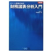 財務諸表分析入門 改訂版 (ポイント図解式会計) [単行本]