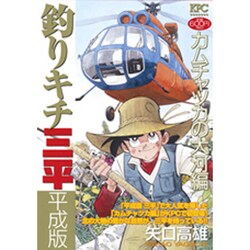 ヨドバシ Com 釣りキチ三平平成版 カムチャツカの大河編 プラチナコミックス コミック 通販 全品無料配達