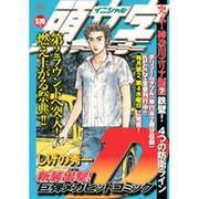 頭文字D 突入!神奈川エリア編 Vol.2（プラチナコミックス） [コミック]