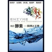 酵素―科学と工学 改訂版 [全集叢書]