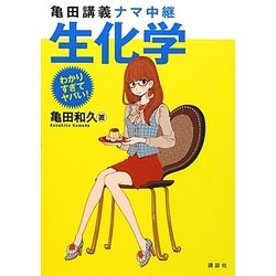 亀田講義ナマ中継 生化学(わかりすぎてヤバい!シリーズ) [全集叢書]