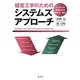 経営工学のためのシステムズアプローチ―ビジネスを体系化する考え方・技法 [単行本]