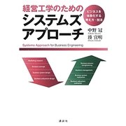経営工学のためのシステムズアプローチ―ビジネスを体系化する考え方・技法 [単行本]